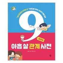 아홉 살 관계 사전 : 자존감, 다산에듀, 김정