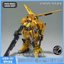 하비하버 MSZ-006 옐로우울프 제타 건담 대형 페이퍼크래프트 도안 종이모형 만들기 취미 건프라 PG RG MG 시드 유니콘 프라모델