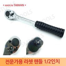 대만 대만제 라쳇핸들 2분의1인치 깔깔이 렌치