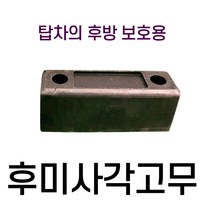 디와이호스 고무범퍼 화물차 택배차 특장차 탑차 윙바디 반달고무 사각고무 후미사각고무 원형고무