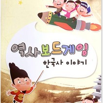 초등저학년 방과후 역사보드게임 교재 커플게임 이큐 공부방 온가족 타협