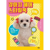 밀크북 강아지 헤어 스타일북 GIRL, 도서