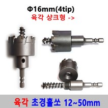 초경 홀쏘 육각 임팩 12-50mm 홀커터 홀카타 홀컷터 초경홀소 드릴비트 블랙불 넥스트그린공구, 16mm