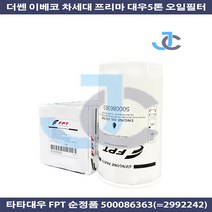 대우 순정품 프리마 더쎈 이베코 5톤 오일필터 500086363, 1개