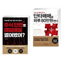 (서점추천) 주식 단타로 매일매일 벌어봤어? + 단타매매로 하루 80만원 번다 (전2권)
