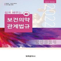 NSB9788956296890 새책-스테이책터 [쉽게 배우는 보건의약 관계법규] -의료인.보건교육사 국가시험 대비 2022. 8. 개정 증보--계축문화, 쉽게 배우는 보건의약 관계법규