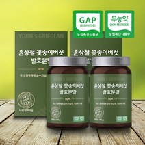 원목재배 꽃송이버섯 함량 100% 발효 분말 가루 효모 베타글루칸, 2통할인 + 포장없음(환경보호) + 잎새버섯과립2포
