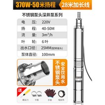 스텐 심정 펌프 220V 워터 가정용 양수기 농사 물대기, 스텐370W-6임펠러50m헤드28m선
