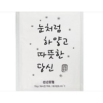 휴대용 손난로형 핫팩 소형 70g 눈처럼 하얗고 따뜻한 당신