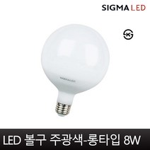 시그마엘이디 시그마 LED 볼램프 빔 볼구 볼전구 ks인증 효율1등급 롱타입 숏타입 8w, 1개, 롱타입-주광색