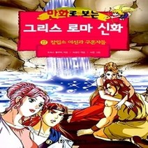 [개똥이네][중고-중] 만화로 보는 그리스 로마 신화 17 - 칼립소 여신과 구혼자들 (개