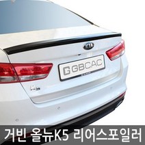 거빈 올뉴K5 전용 리어스포일러, 04. 올뉴K5