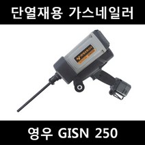 [아솔플러스] 영우화스너 충전식 가스단열재(인슐레이션)타정기 GISN190 & 250가스총, 영우 GISN 250 가스네일러