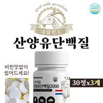 단백질많은 살찌는음식 산양유WPIWPC 자연방목 프로틴 노화 팔다리 몸에 손에 힘빠짐 부족 근육에좋은 고단백 면역글로불린 G 콰시오커 멸치탈출 가성비 어른분유 어르신 비린맛없는
