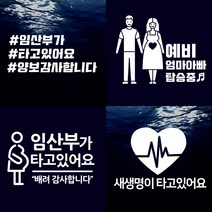 임산부가타고있어요 스티커.차량용 스티커 모음, P017
