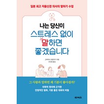 나는 당신이 스트레스 없이 말하면 좋겠습니다:일본 자율신경 의사의 말하기 수업, 타커스