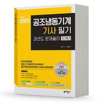 2023 공조냉동기계기사 필기 과년도문제풀이 10개년 [분철가능] 예문사, 분철안함