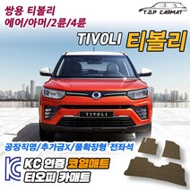 쌍용 티볼리 2륜 4륜 에어 아머 확장형 코일매트 차량용 바닥매트 티오피카매트, 실내전좌석(1열+2열), 블랙, 티볼리 4륜 [2015~2017]