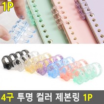 [5개] 1P 플라스틱제본링 투명 제본링 4구 투명제본링 제본용품 컬러 플라스틱링, 분홍
