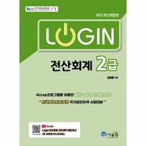 이노플리아 2023 Login 전산회계 2급 최신개정판, One color | One Size, 9788962398632