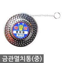금관 멸치통 중 육수통, 상세설명 참조