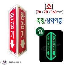 완강기 표지판 삼각기둥 축광표시 소형(70x160mm) SMS-31, 1개