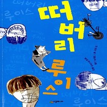 NSB9788952758538 새책-스테이책터 [떠버리 루이스] --시공주니어 문고 2단계 61-시공주니어-앤 파인 지음 햇살과나무꾼 옮김 정문주 그, 떠버리 루이스