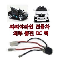 유아전동차 배터리 6v12v 유아전동차배터리 전동차, 파파야전용충전단자