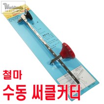 철마 수동 써클커터(610mm까지 절단 가능), 1개