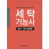 한국산업인력공단 출제기준에 따른 세탁기능사 필기 실기 문제집, 경춘사