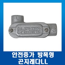 안전증가 방폭형 곤지레다LL 22mm, 1개