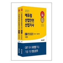 산업안전 산업기사 필기 (2023) 한권 끝장 에듀윌