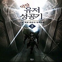 NSB9788963216119 새책-스테이책터 [막장유저성공기 3] ---동아출판사(두산)-가람 지음-한국판타지/환상소설-20100211 출간-판형 12, 막장유저성공기 3