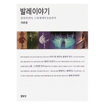 발레 이야기:천상의 언어 그 탄생에서 오늘까지, 열화당, 이은경