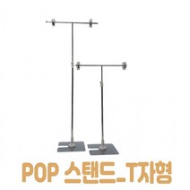 AMX925680제나홀릭 POP T자형 스탠드 배너걸이 T자걸이