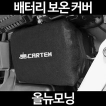 무료배송/올뉴모닝/배터리 커버/보온커버/방전/밧데리/자동차커버, 1.일반형:50