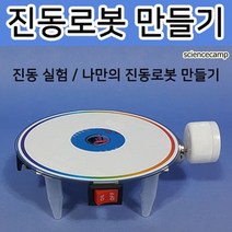 CD 진동로봇 만들기 1인용 과학놀이