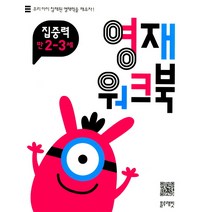 영재 워크북 집중력 만2~3세:우리 아이 잠재된 영재력을 깨우자!, 블루래빗