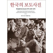 한국의 보도사진:제3공화국과 유신의 추억 1967-1979, 눈빛, 한국사진기자협회 편