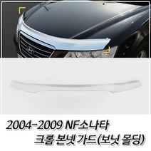 NBF769869(자동차 보닛몰딩) 2004-2009 NF소나타 크롬 본네트가드 본넷몰딩
