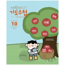 기도수첩 : 초등부 10월호(23년)