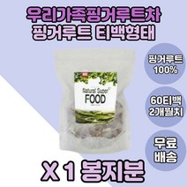 마시는차 핑거루트 오직핑거루트추출물 핑거루트티백 단품 마시는티 핑거루트차 핑거루트티 물대용 대접차 마시기좋은티 먹기좋은차 핑거루트추출 핑거루트티백형제품 홈쇼핑 핑겨루트 핑거루투