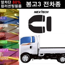 NEXTECH 봉고3 열차단 80% 컬러미러 썬팅필름 측후면세트 썬팅지, 핑크레드(농도13%), 봉고3(04~), 기아