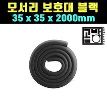 [곰빵몰] GOM-234-VD 모서리보호대 코너보호대 안전가드 모서리쿠션 가드