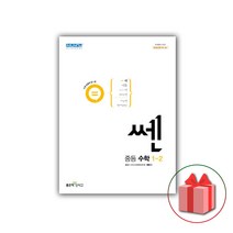 선물+2023년 신사고 쎈 중등 수학 1-2 중학, 중등1학년