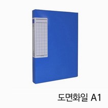 도면 화일 A1 블루, 본상품선택