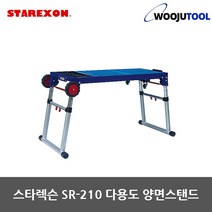스타렉슨 SR-210 다용도 양면 스탠드 작업대 높이조절
