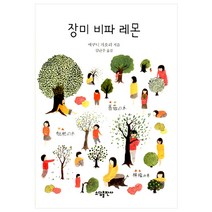 [소담출판사] 장미 비파 레몬 - 에쿠니 가오리
