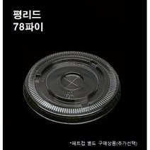 78파이평 리드 뚜껑 50개 1000개 8온즈 10온즈 플랫 뚜껑만 페트컵별도, 평리드(78파이_50개)