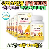 씹어먹는 츄어블 멀티 비타민 유아 영아 영유아 6세 7세 유치원생 초등학생 딸기분말 편식 면역기능 선물 추천 면역 맛있는 어린이 종합 영양제 미네랄 망간 성장기 영양 불균형 면역기능 편식 아연 A B C D E